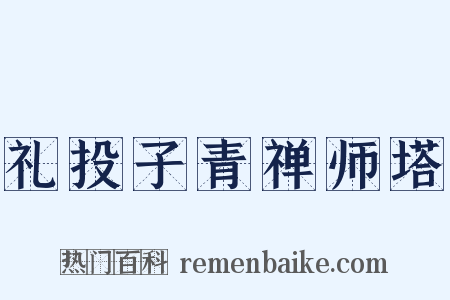 礼投子青禅师塔是什么意思的图片